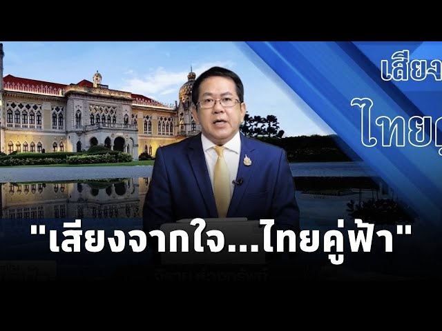 ⁣"เสียงจากใจ...ไทยคู่ฟ้า" นโยบายและการช่วยเหลือจากภาครัฐ ถึงประชาชน โดย จิรายุ ห่วงทรัพย์ (