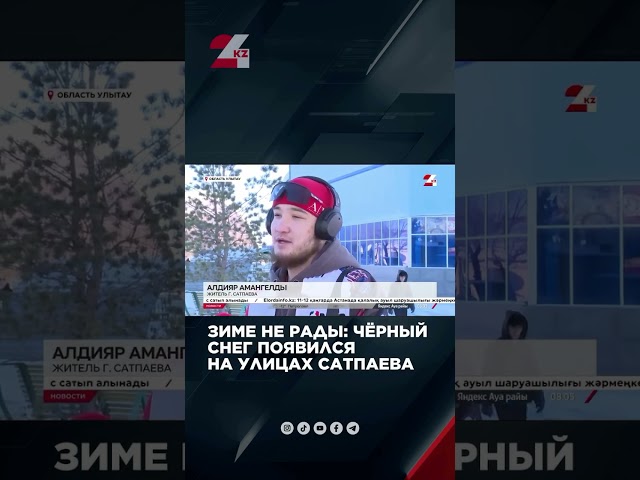 ⁣Зиме не рады: почему снег чёрный