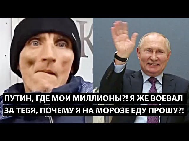 ⁣путин, где мои миллионы?! Я ЖЕ ВОЕВАЛ ЗА ТЕБЯ, ПОЧЕМУ Я НА МОРОЗЕ ЕДУ ПРОШУ?!