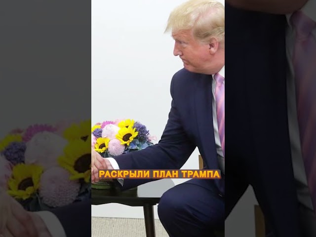 ⁣⚡️ЭЙДМАН: Трамп УВЕРЕН, что сможет СОРВАТЬ “СВО” Путина #shorts