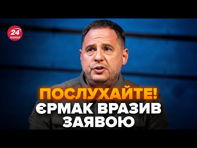 ⁣ЕКСТРЕНА заява Єрмака підняла НА ВУХА ВСЮ РФ! ШОКУВАВ про НЕГАЙНЕ рішення США. У Кремлі ПЕРЕПОЛОХ