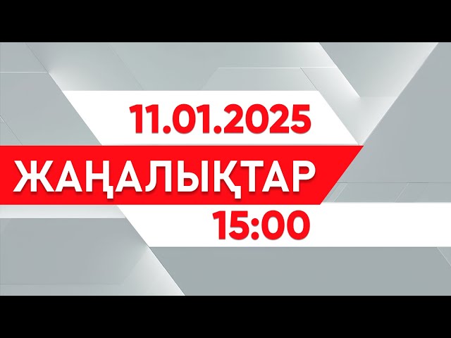 ⁣11 қаңтар 2025 жыл - 15:00 жаңалықтар топтамасы