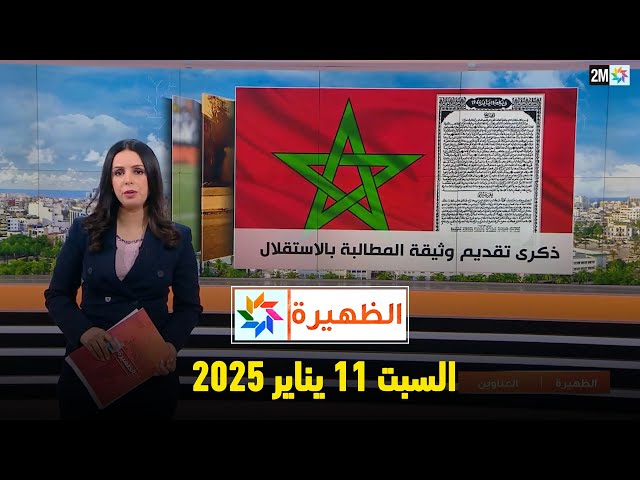 ⁣الظهيرة : السبت 11 يناير 2025