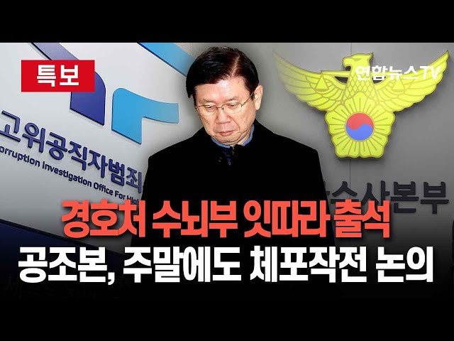 ⁣[특보] 전 경호처장 이어 본부장까지…경호처 수뇌부 잇따른 출석에 긴장감 고조 | 공조수사본부, 주말에도 윤대통령 체포작전 논의 / 연합뉴스TV (YonhapnewsTV)