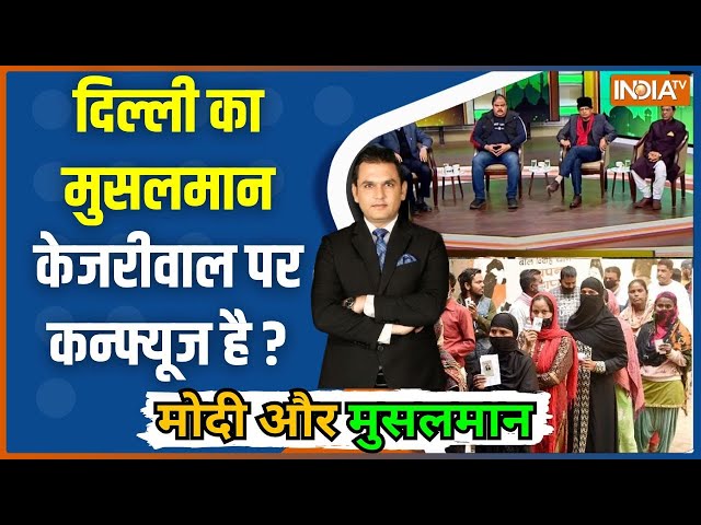 ⁣Modi Aur Musalman Full: दिल्ली चुनाव में मुसलमान टिकट के लिए तरस गए? Delhi Election 2025 | BJP | AAP