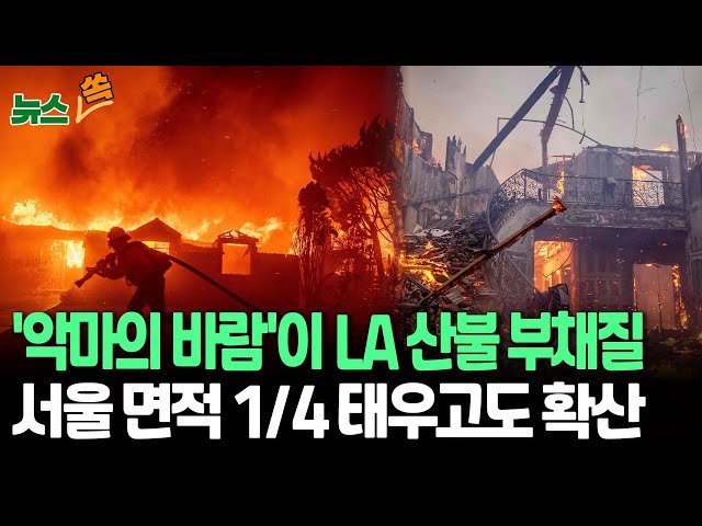 [뉴스쏙] '악마의 바람' 샌타애나, LA 초대형 산불에 부채질…서울 면적 1/4 태우고도 여전히 확산 | 한국도 '양간지풍' 안심 못한다?