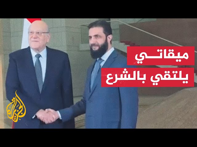 ⁣في زيارة تستغرق يوما واحدا.. أحمد الشرع يلتقي برئيس حكومة تصريف الأعمال اللبنانية بدمشق