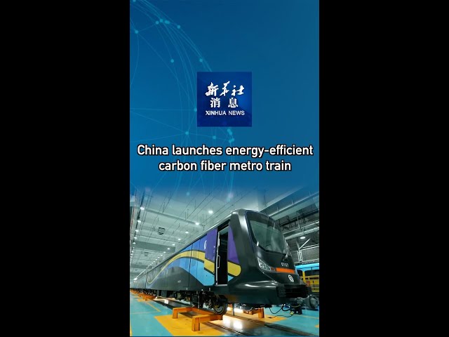 ⁣Xinhua News | China launches energy-efficient carbon fiber metro train