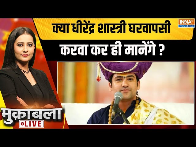 ⁣Muqabla LIVE: क्या धीरेंद्र शास्त्री घरवापसी करवा कर ही मानेंगे ?Dhirendra Shastri Exclusive | UP