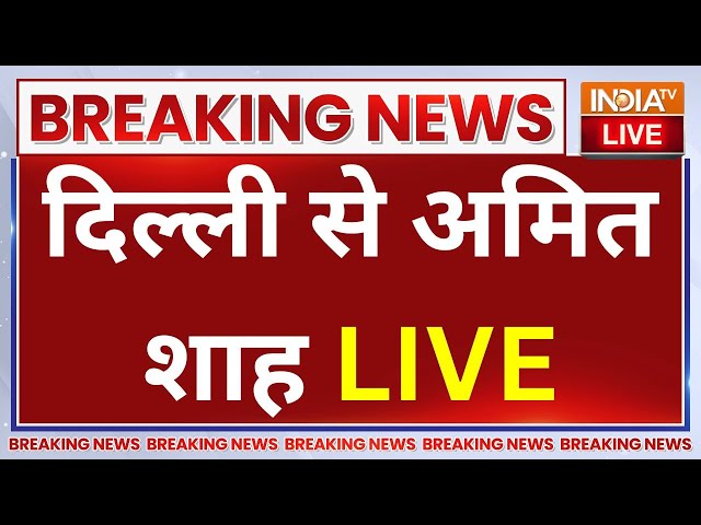 ⁣Amit Shah Reply To Kejriwal LIVE: दिल्ली चुनाव में अमित शाह की एंट्री, केजरीवाल को दिया करारा जवाब