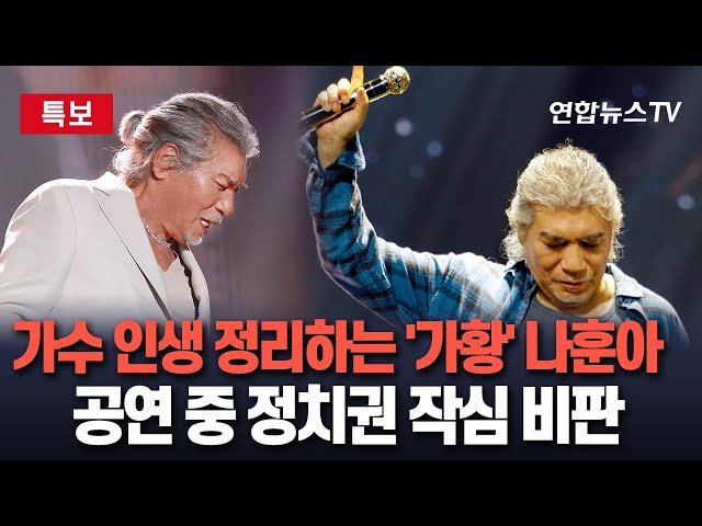 ⁣[특보] 가수 인생 정리하는 '가황' 나훈아, 은퇴 공연 도중 정치권 향해 비판 목소리 / 연합뉴스TV (YonhapnewsTV)