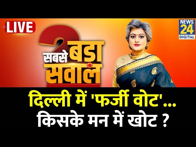 ⁣Sabse Bada Sawal: दिल्ली में 'फर्जी वोट'...किसके मन में खोट ? देखिए Garima Singh के साथ | 