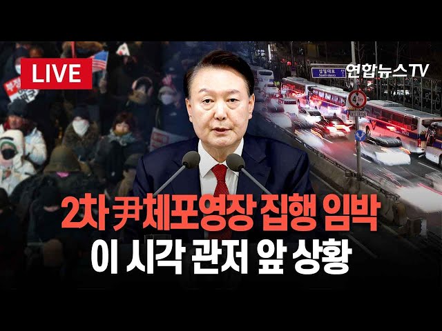 ⁣[특보/생중계] 2차 尹체포영장 집행 임막…주말에도 찬반 집회 격화 | 이 시각 한남동 관저 앞 상황 / 연합뉴스TV (YonhapnewsTV)