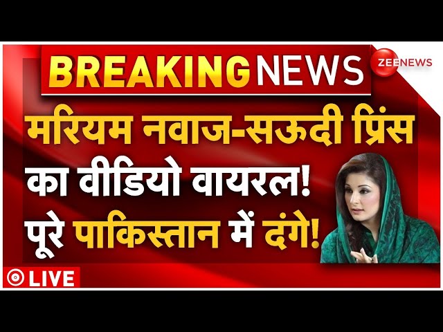 ⁣Maryam Nawaz and Saudi Prince Video Clash LIVE: पाकिस्तान..मरियम नवाज के वायरल वीडियो पर तगड़ा बवाल!