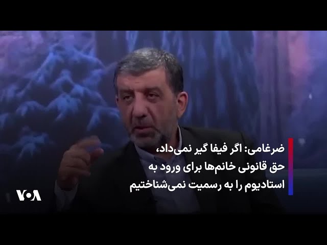 ⁣ضرغامی: اگر فیفا گیر نمی‌داد،  حق قانونی خانم‌ها برای ورود به استادیوم را به رسمیت نمی‌شناختیم