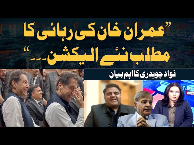 ⁣"Imran Khan Ki Rihai Ka Matlab Naye Elections...", Fawad Chaudhry's Big Statement