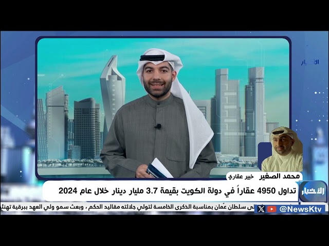 ⁣تداول 4950 عقاراً في دولة الكويت بقيمة 3.7 مليار دينار خلال عام 2024