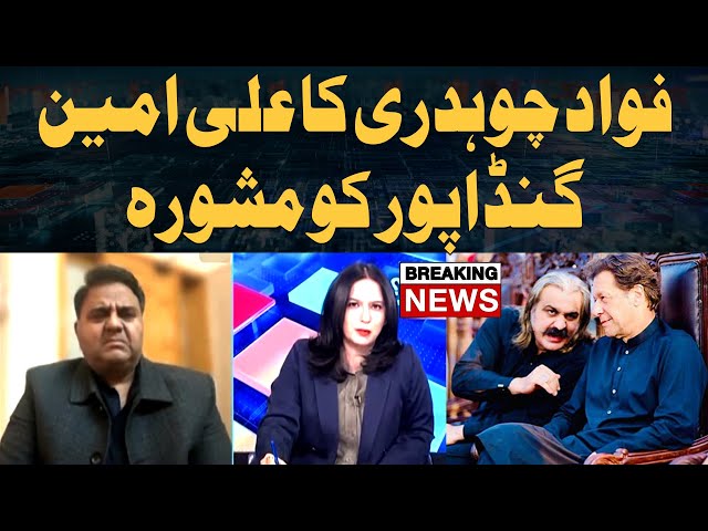 ⁣Fawad Chaudhry's advice to Ali Amin Gandapur - Big News