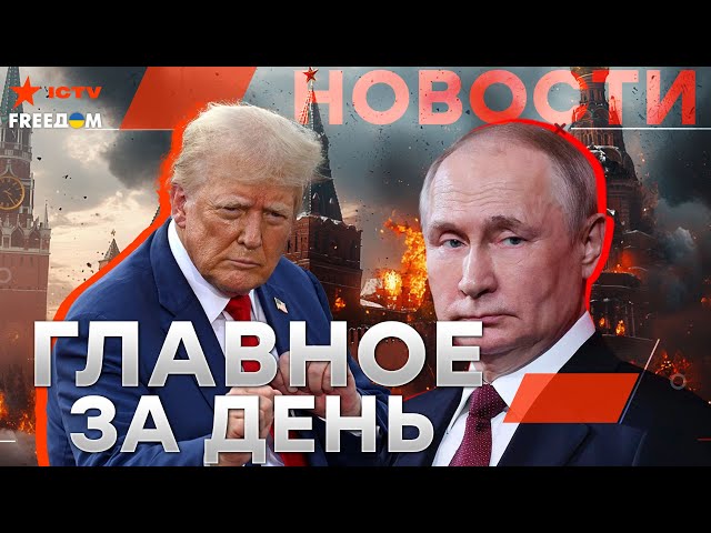 ⁣СТРАШНОЕ в РФ! Трамп ВСТРЕТИТСЯ с Путиным  Байден РАЗДАВИЛ Кремль ЭТИМ РЕШЕНИЕМ | Новости - LIVE