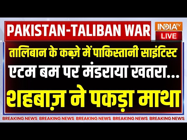 ⁣Pakistan-Taliban War Update News LIVE: तालिबान के कब्ज़े में पाकिस्तान के बमबाज़, शहबाज़ ने पकड़ा माथा!