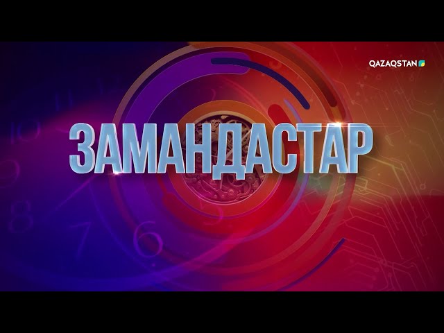 ⁣«Замандастар». 1 - бағдарлама