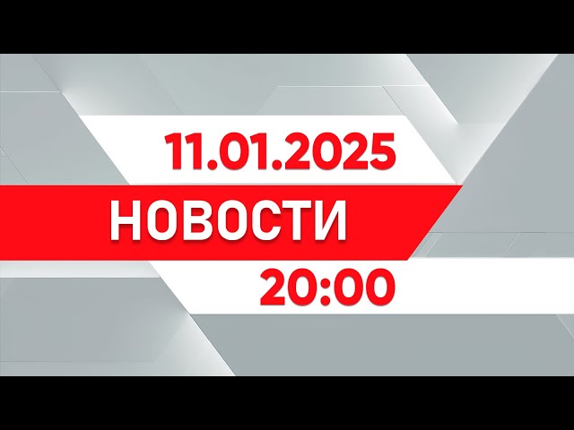 ⁣Выпуск новостей 20:00 от 11.01.2025