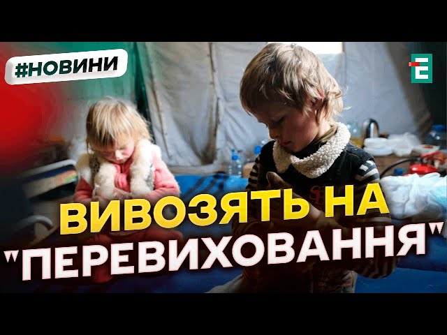 ⁣Нібито на відпочинок! Росія вивезла ТИСЯЧІ українських дітей у віддалені регіони РФ