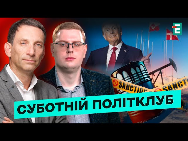 ⁣❗️ Заяви Трампа: боротьба за Арктику ⚡️ Транзит нафти  Нові санкції  Суботній політклуб