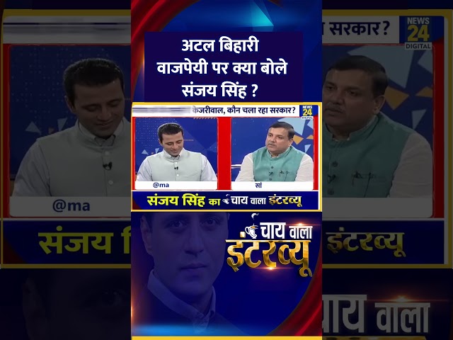 ⁣अटल बिहारी वाजपेयी पर क्या बोले AAP सांसद Sanjay Singh, वीडियो में देखिए