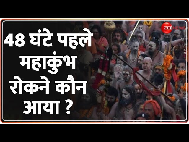 ⁣Mahakumbh 2025: 48 घंटे पहले महाकुंभ रोकने कौन आया ? | Prayagraj | Maijan Raza | CM Yogi |Hindi News