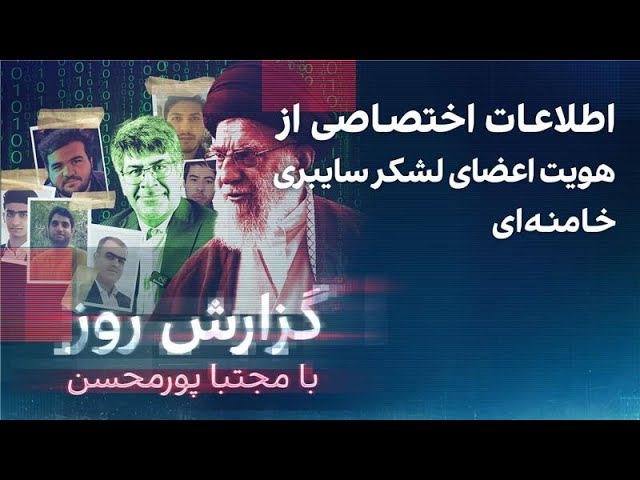 ⁣گزارش روز با مجتبا پورمحسن: اطلاعات اختصاصی از هویت اعضای لشکر سایبری خامنه‌ای