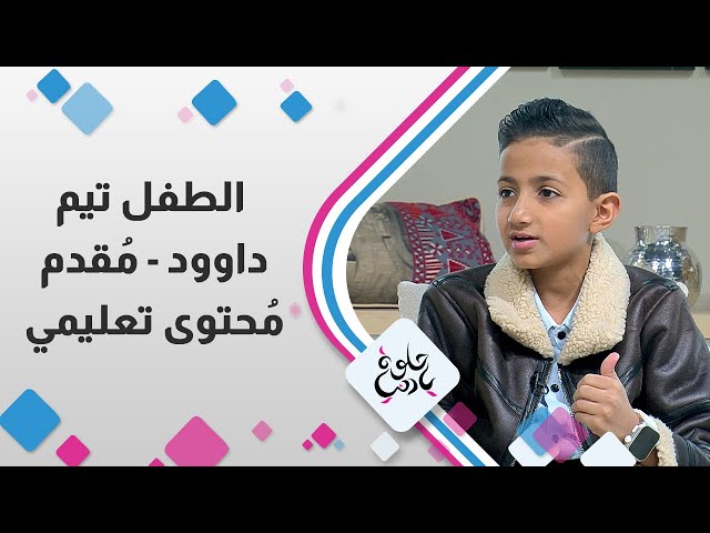 ⁣الطفل تيم داوود  -  مُقدم مُحتوى تعليمي