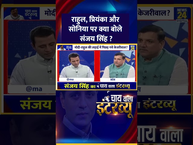 ⁣राहुल, प्रियंका और सोनिया पर क्या बोले AAP सांसद Sanjay Singh ?