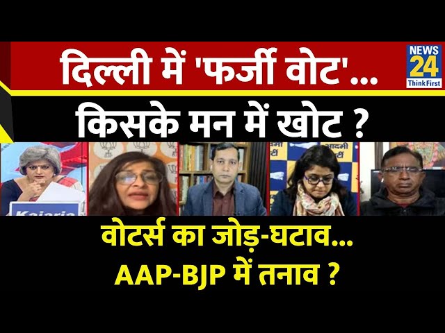 ⁣Sabse Bada Sawal: दिल्ली में 'फर्जी वोट'...किसके मन में खोट ? देखिए Garima Singh के साथ | 