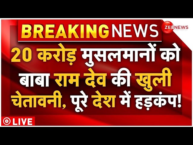 ⁣Baba Ramdev Warning To Muslims LIVE: 20 करोड़ मुसलमानों को बाबा राम देव की खुली चेतावनी, मचा हड़कंप!