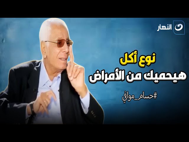 ⁣د. حسام موافي يصف نوع أكل إذا تناولته يحميك من الأمراض ومذكور في القرآن