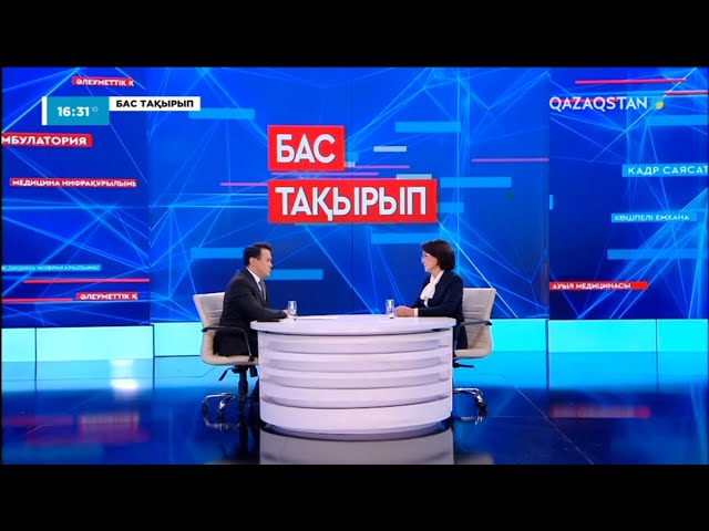 ⁣«Бас тақырып». Денсаулық сақтау министрі Ақмарал Әлназаровамен сұхбат