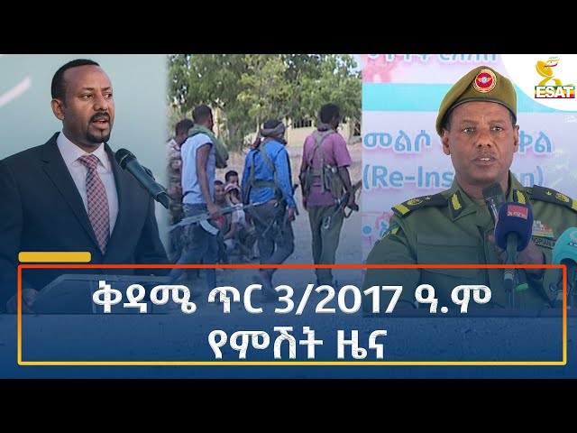 ⁣Ethiopia - Esat Amharic Night Time News 11 January 2025