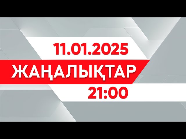 ⁣11 қаңтар 2025 жыл - 21:00 жаңалықтар топтамасы