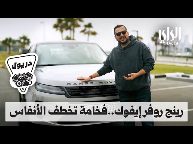 ⁣دريول الموسم الثاني | رينج روفر إيفوك ، فخامة تخطف الأنفاس | الحلقة السابعة