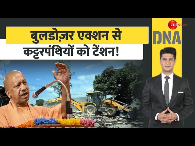 ⁣DNA: बुलडोज़र एक्शन से कट्टरपंथियों को टेंशन! | Bulldozer Action | CM Yogi | PM Modi | Hindi News