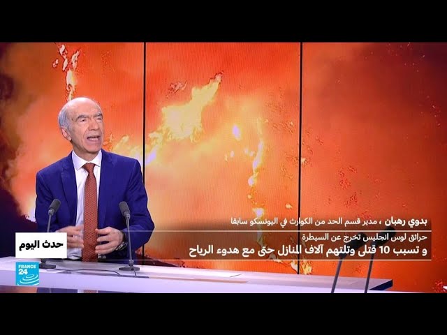 ⁣حرائق لوس أنجلس بين التغير المناخي وإدارة مقبلة لا تعترف به • فرانس 24 / FRANCE 24