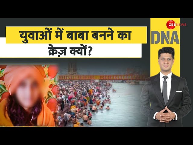 ⁣DNA: युवाओं में बाबा बनने का क्रेज़ क्यों? | Mahakumbh 2025 | Pind Daan | Hindi News | Latest