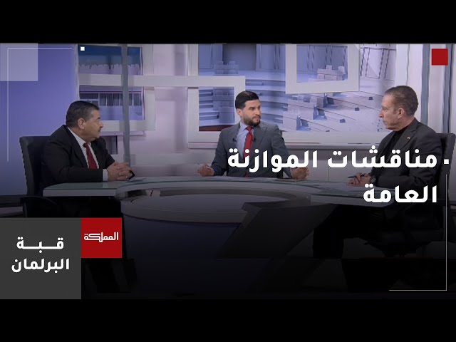 ⁣قبة البرلمان | مناقشات الموازنة العامة