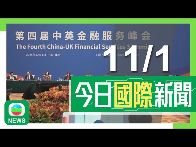 ⁣香港無綫｜兩岸國際新聞｜2025年1月11日｜何立峰稱中英相互尊重兩國關係始能健康發展 香港可成雙方更緊密合作橋樑｜日揆稱將助印尼提升防衛力 提供高速巡邏艇應對中國加強海上擴張｜TVB News