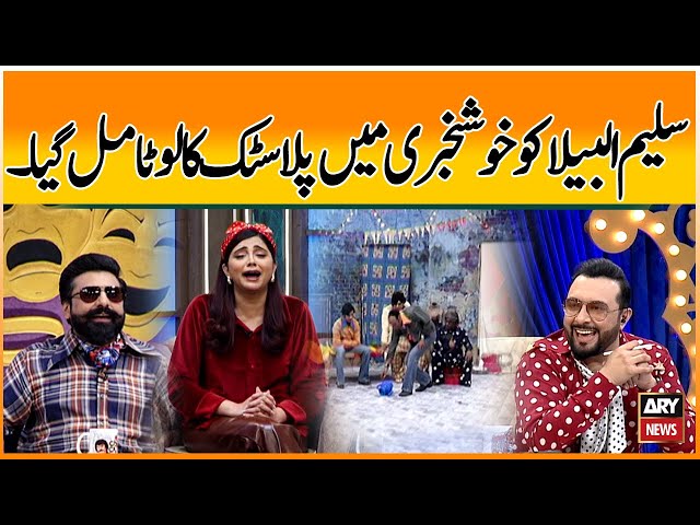 ⁣Saleem Albela Ko Khush Khabri Main Plastic Ka Lota Mil Gaya - Watch Funny Video