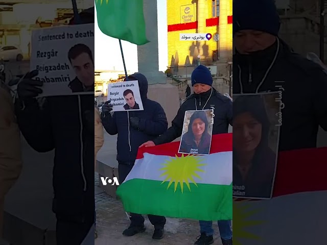 ⁣ارسالی شما|‌ تجمع گروهی از ایرانیان در سوئد در اعتراض به احکام اعدام پخشان عزیزی و مجاهد کورکور