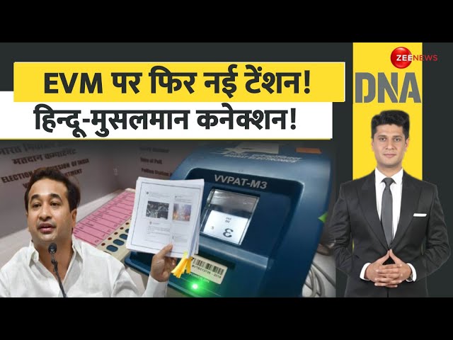 ⁣DNA: EVM पर फिर नई टेंशन! | Maharashtra Election Update | Nitesh Rane | EVM | Hindi News