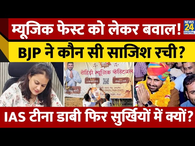 ⁣Music Festival के चलते Rajasthan में बवाल,  IAS Tina Dabi ने MLA नहीं दी परमिशन, BJP पर लगे आरोप