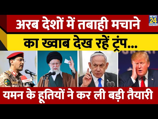 ⁣राष्ट्रपति बनते ही क्या Middle East में Trump मचाएंगे तबाही? Iran समर्थक Yemen का प्लान क्या?